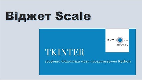 Графічна бібліотека tkinter | Python 3. Віджет Scale