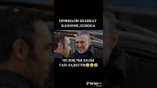 приколи шавкат канони Девона