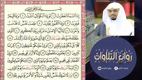 سورة الإنفطار كأنك لم تسمعها من قبل الشيخ ياسر الدوسري360P