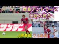 【鹿島アントラーズ伝説の試合】1993年Jリーグ開幕戦　鹿島vs名古屋　5–0 ノーカットフル動画