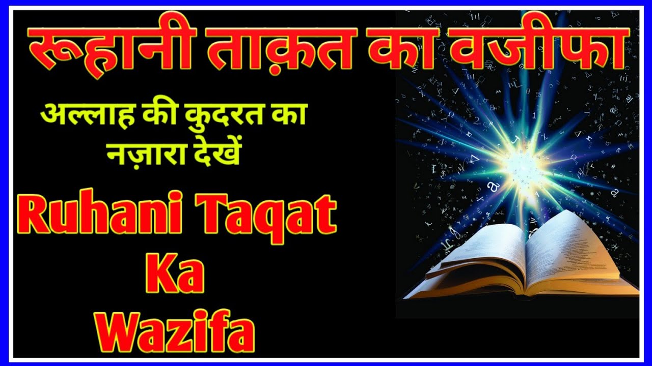 रूहानी ताक़त का वजीफा करते ही अल्लाह ताला की कुदरत का नज़ारा देख़ें | Ruhani Taqat Ka Wazifa