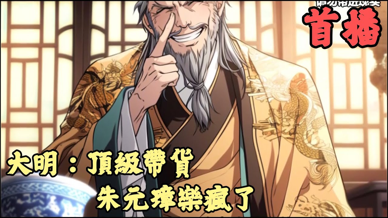 【歷史】🔥《首播》💥【大明：頂級帶貨，朱元璋樂瘋了】1-100章節 黃軒只是簡簡單單開了個古玩小店。沒想到光顧攤位的盡都是穿著古裝的漢服愛好者。朱元璋黃小友，我想弄批軍火回去，北邊的異族皮癢了