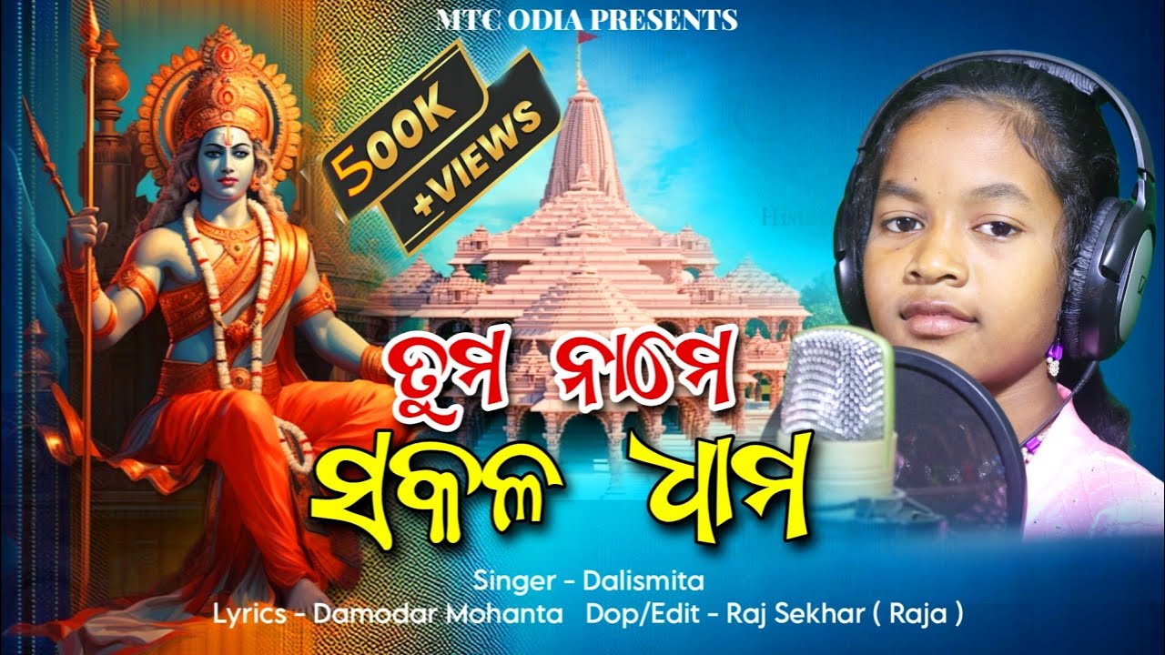 Tuma Name Sakala Dhama Ram Bhajan  Ayodhya Ram Mandir  Jay Sriram  Dalismita  MTC Odia