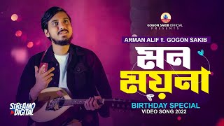 ARMAN ALIF ft. GOGON SAKIB | মন ময়না🔥Mon Moyna | Birthday SpeciaL | তোমারে না খুব আদরে কতো নাম দিতাম