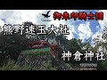 【神倉神社〜熊野速玉大社(御朱印騎士団)】バイクで巡る名所旧跡