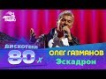 Олег Газманов Эскадрон Live Дискотека 80 х 2013 
