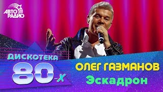 Олег Газманов - Эскадрон (Live @ Дискотека 80-х 2013)