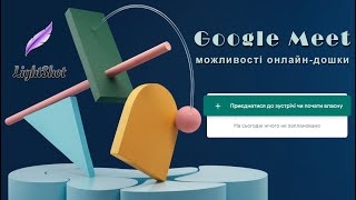 Google Meet - ОНЛАЙН-ДОШКА (інструкція для ВЧИТЕЛІВ)