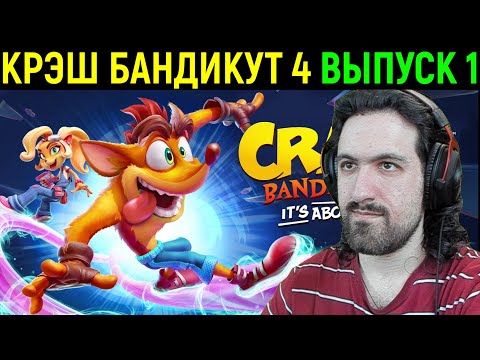 НОВЫЙ КРЭШ БАНДИКУТ 4 - Crash Bandicoot 4 It’s About Time