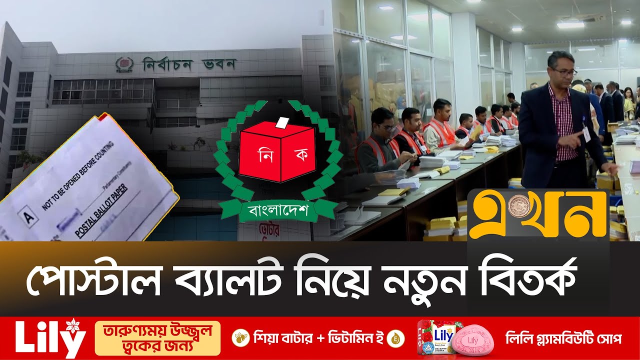 ইসির কাছে বিএনপির অভিযোগকে মিথ্যা বললো জামায়াত | Election Commission | Postal Ballot | Ekhon TV