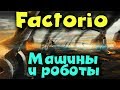 Супер завод Роботов - Мультиплеер в Factorio