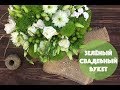 Как сделать зеленый  букет 🌿 || Мастер-класс || Флористика