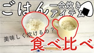 【ダイソー】電子レンジ調理グッズのご飯一合炊きって本当に美味しく炊けるの？！【レビュー】