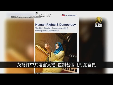 英批评中共迫害人权 并制裁俄.伊.缅官员|中国一分钟