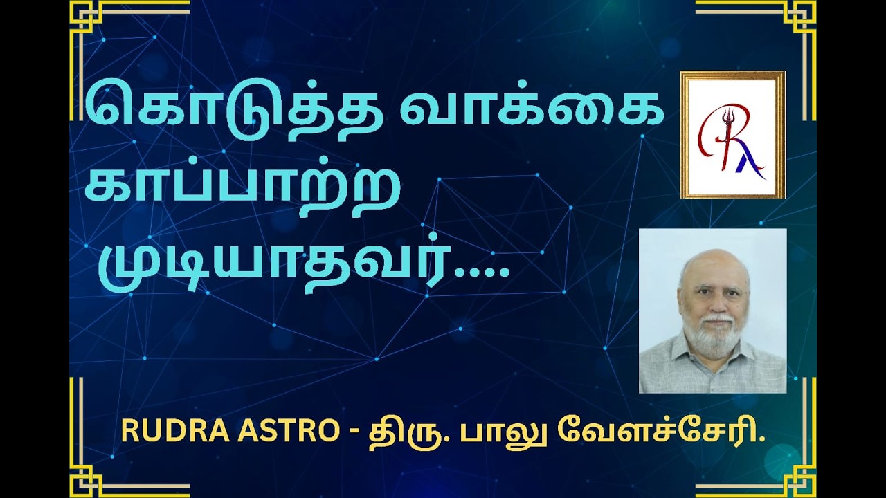 #rudraastro #baluvelachery #tamil #jothidam #tamilastrology #ஜோதிடம் #ஜோதிடம்2026 #ஜாதகம்
