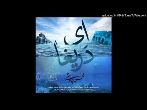        محسن چاوشی ای دریغا