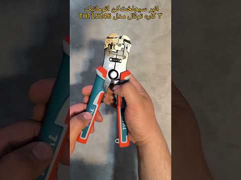 بررسی کامل انبر سیم لخت کن ۳ کاره توتال 15246 تست عملکرد و نکات مهم توتال سیم چین