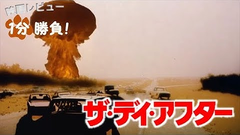 『ザ・デイ・アフター』('83)【映画レビュー１分勝負！】