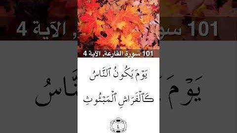 سورة القارعة مكتوبة