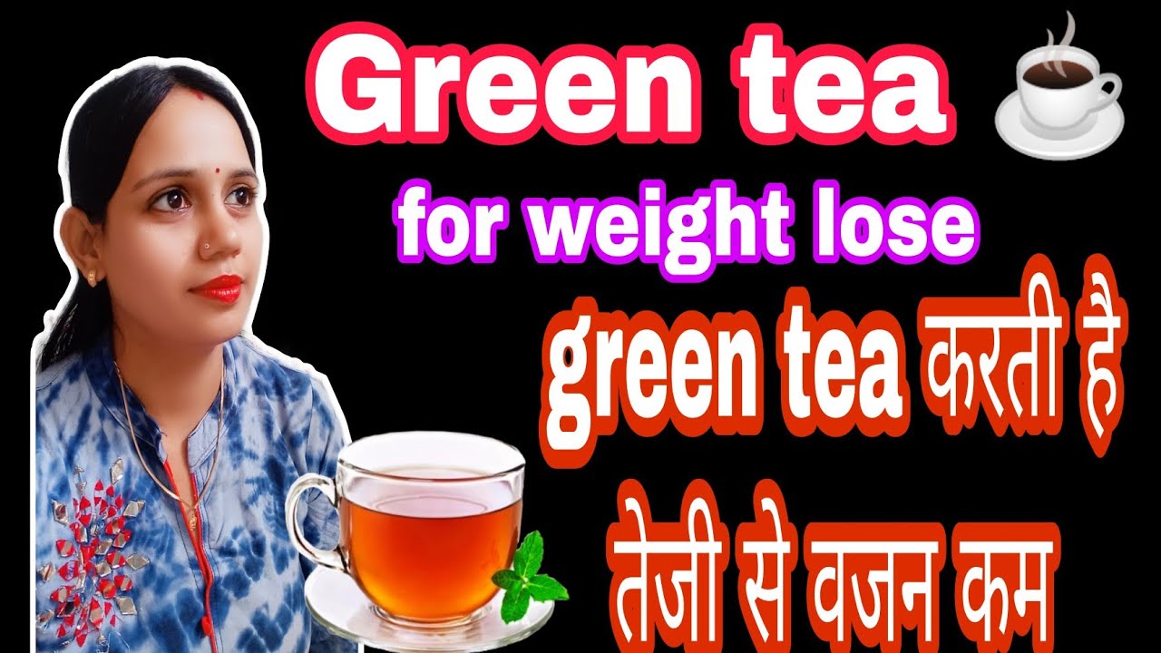 Weight lose Tea kya green tea करती है तेजी से वजन कम Green tea