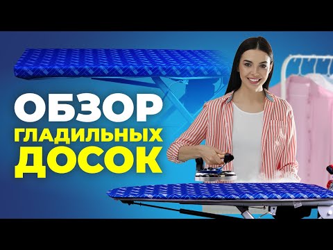 №107 Обзор гладильных досок.