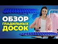 №107 Обзор гладильных досок.