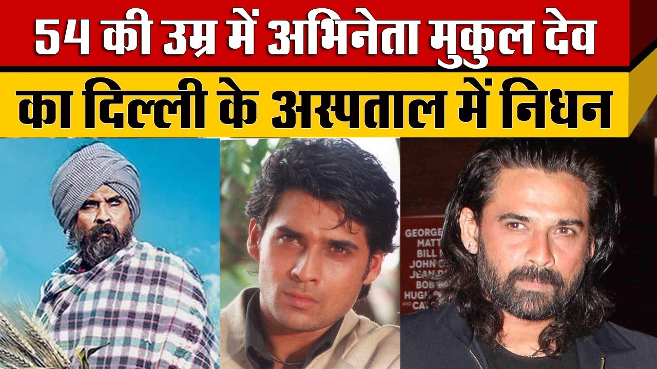 Bollywood के दिग्गज अभिनेता Actor Mukul Dev का अचानक Delhi के Hospital में निधन हो गया