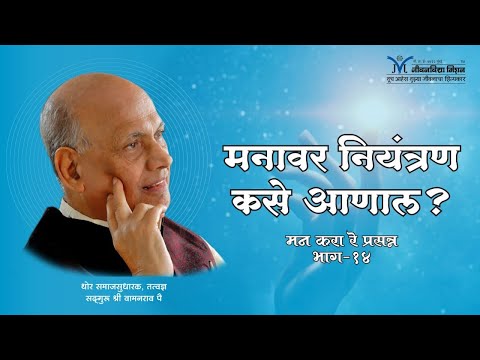 Amrutbol- 261 | मनावर नियंत्रण कसे आणाल ? | Satguru Shri Wamanrao Pai | How to control the mind?