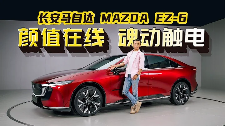 顏值在線魂動觸電——全新馬自達MAZDA EZ-6 - 天天要聞