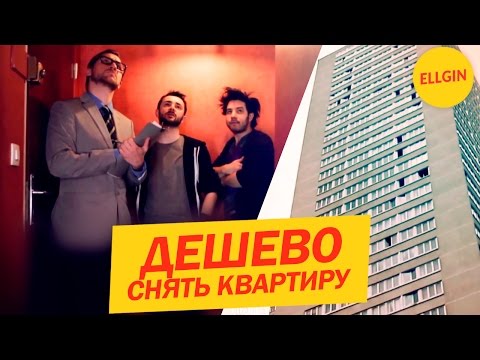 Как дешево снять квартиру (Ellgin)