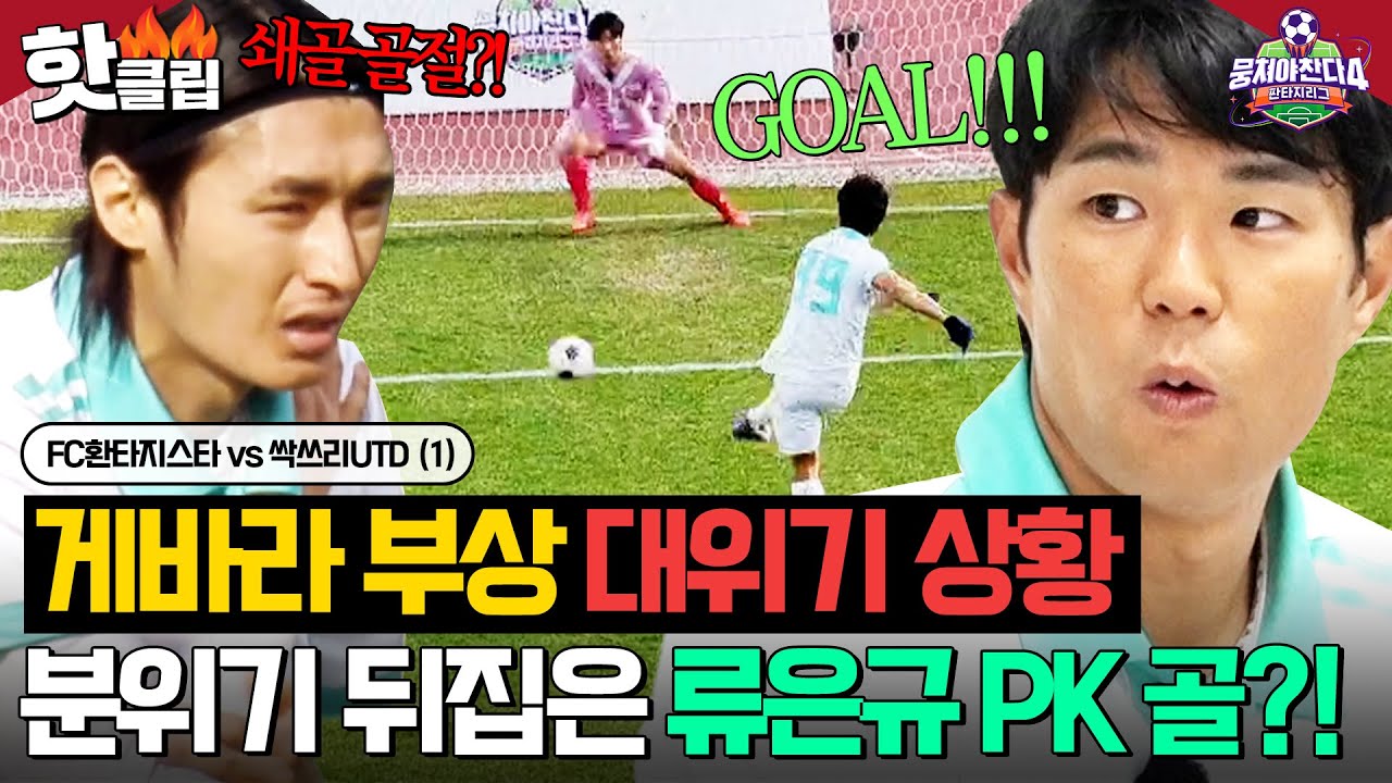 ※비상사태※ 게바라 부상으로 아웃😱 위기 상황 속 극적으로 PK골 넣고 단숨에 득점 1위 된 류은규💥｜뭉쳐야 찬다 4｜JTBC 250525 방송