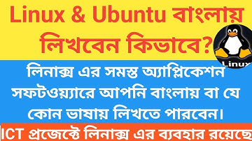 লিনাক্স সফটওয়্যারে বাংলা ল্যাঙ্গুয়েজ এর ব্যবহার / how to setup bengali language in ubuntu