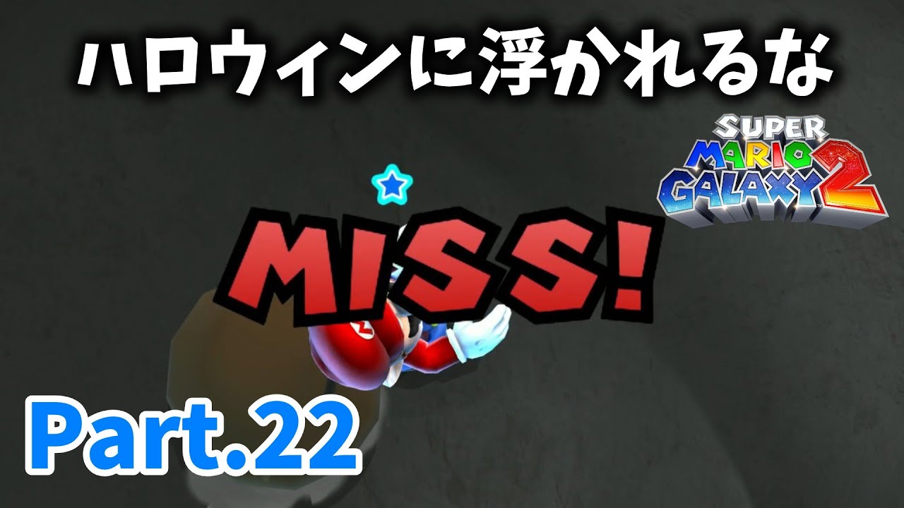【マリオギャラクシー2 #22】ハロウィンに浮かれるな