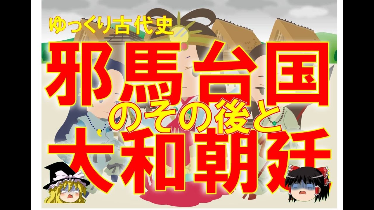 ゆっくり解説 邪馬台国のその後と大和朝廷 邪馬台国がどこにあったのか の前に 卑弥呼の時代から後の時代に邪馬台国はどうなったのかを考える Youtube