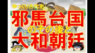 【ゆっくり解説】邪馬台国のその後と大和朝廷　邪馬台国がどこにあったのか？の前に、卑弥呼の時代から後の時代に邪馬台国はどうなったのかを考える。