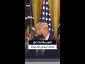 ترمب يتحدث عن قاعة الرقص الجديدة في البيت الأبيض
