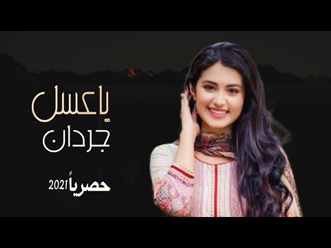 ياعسل جردان اقوى شيله غزليه طرب اداء عبدالعزيز بن قريع حصريا 2021 