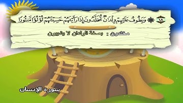 076 سورة الانسان