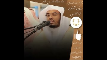 الشيخ ياسر الدوسري سورة البقرة اية الكرسي/ قربنا للالف مشترك 1000😍😍