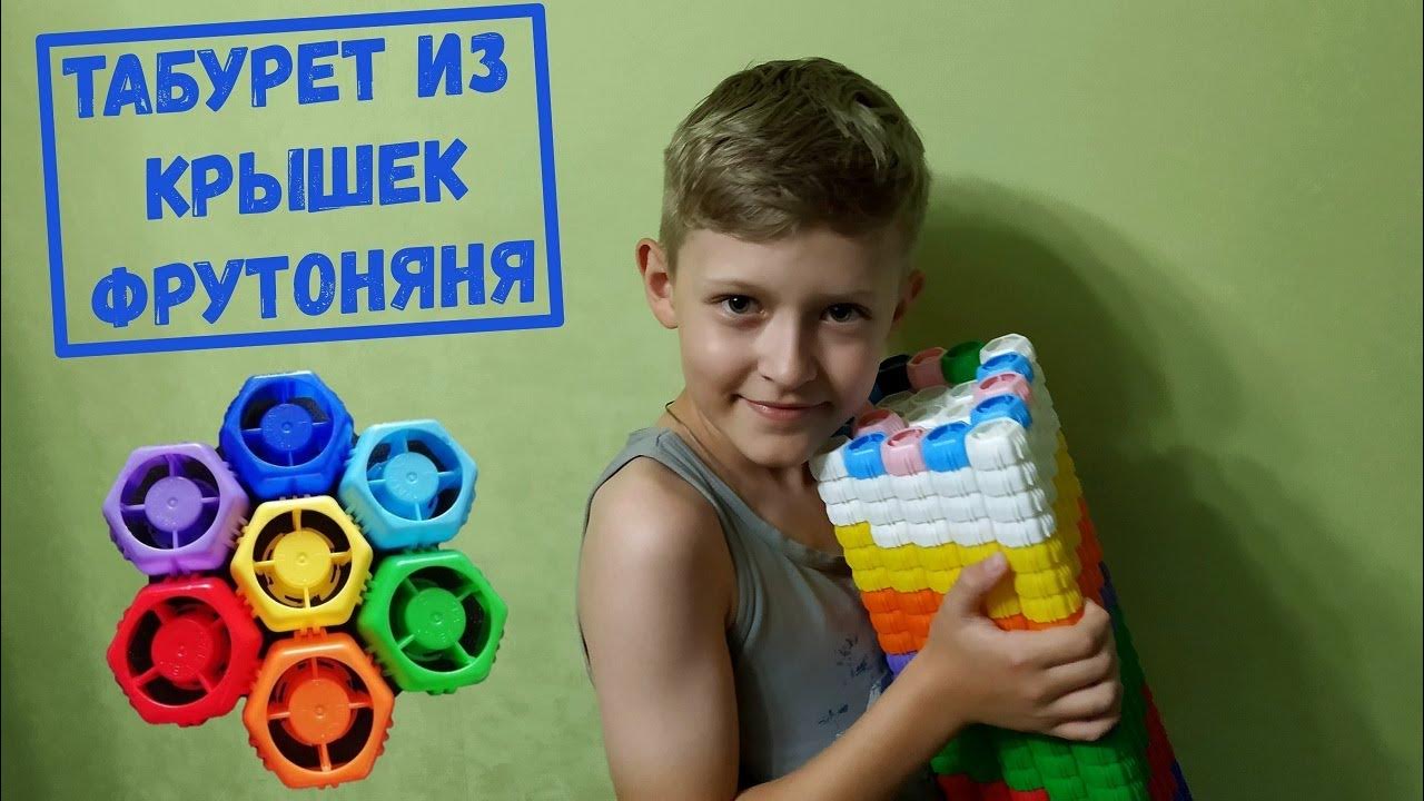 стул из крышек Фруто няня - YouTube