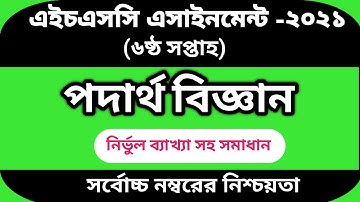 HSC 2021 Physics 6th week assignment answer |এইচএসসি ২০২১ পদার্থ বিজ্ঞান ৬ষ্ঠ সপ্তাহের অ্যাসাইনমেন্ট