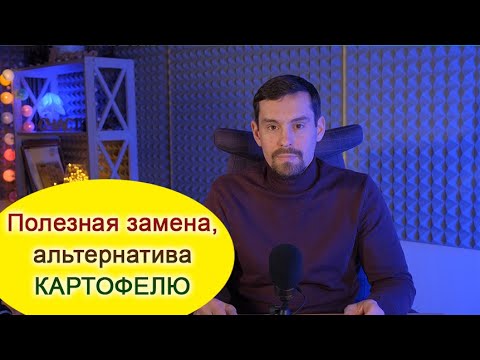 🥔 Полезная замена, альтернатива КАРТОФЕЛЮ.