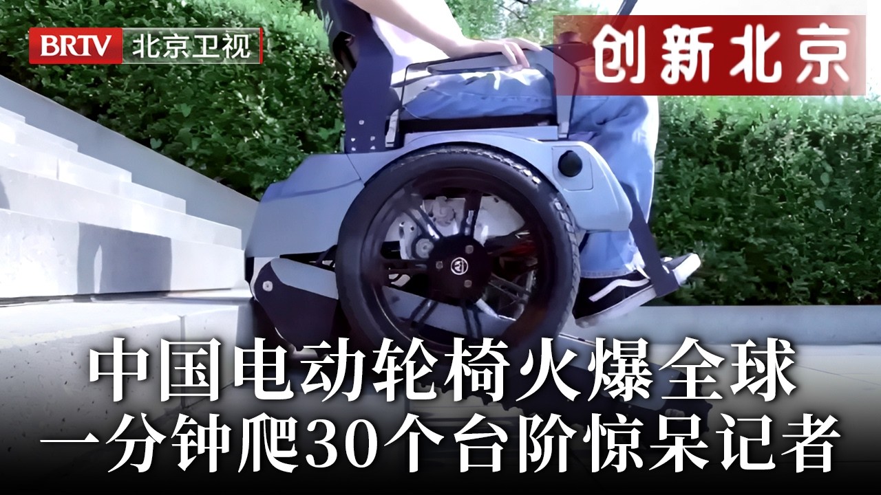 中国电动轮椅火爆全球！过门槛爬楼梯一键调节，续航60公里一分钟爬30个台阶，记者看后彻底惊了！【创新北京】
