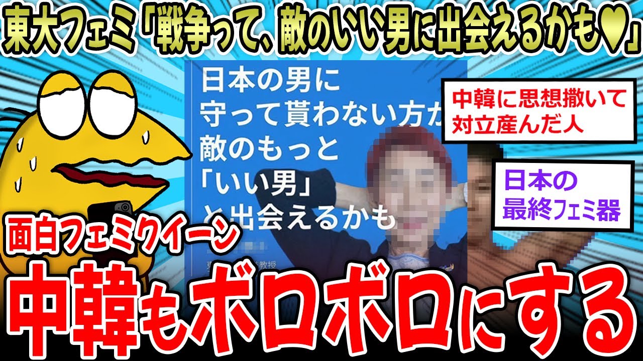 【最終フェミ器】東大教授「戦争って敵のいい男に会えるかも♥」⇒なぜか中韓女性も目覚めさせる…【2ch面白いスレ】