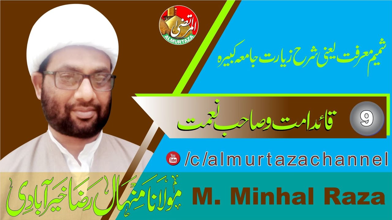 Minhal Raza SHAMIM E MAARIFAT SHARHE ZEYARAT E JAMIA E KABIRA PART 9 BY MULANA ...