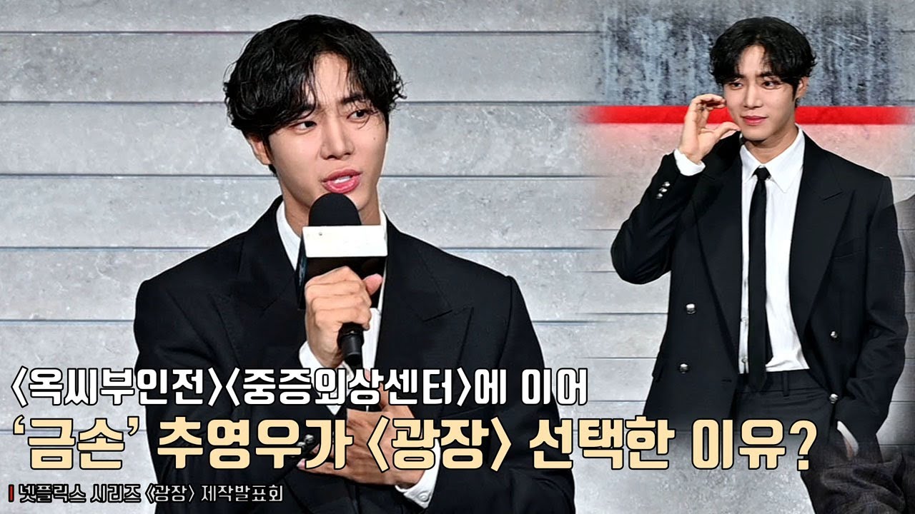 ‘금손’ 추영우(Choo Young Woo)가 ‘광장’을 선택한 이유는? | 넷플릭스 [광장] 제작발표회 | Mercy for None