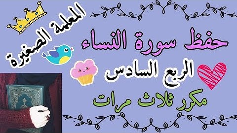 سورة النساء الربع السادس مكرر ثلاث مرات 🌸 سورة النساء ربع فليقاتل في سبيل الله مكرر ثلاث مرات