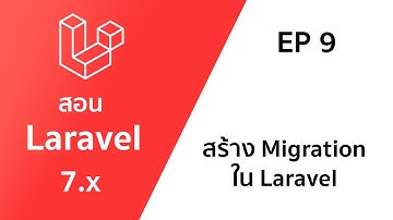 สอน Laravel EP 9 - สร้าง, จัดการ Migration