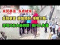 东莞暴雨多处被淹，深圳大厂倒闭几千人失业；长沙楼盘多处开裂，北京周边房价加速下跌；中植系暴雷金融难民开始维权；涿州泄洪区一片狼藉，内地县城农村经济衰败；比亚迪质量问题频出，电动车罚款愈演愈烈