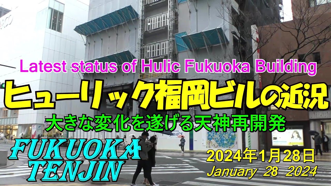 😻💘💖【福岡再開発】 😻福岡市天神 ヒューリック福岡ビルの近況 2024年1月28日撮影。Hulic Fukuoka Building ...